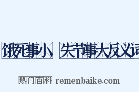 饿死事小，失节事大反义词是什么意思的图片